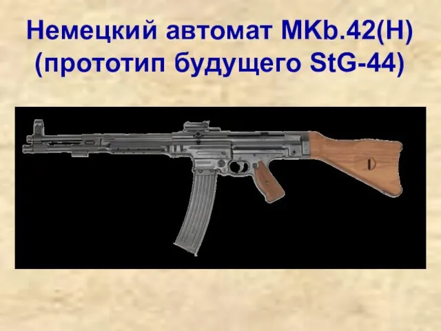 Немецкий автомат MKb.42(H) (прототип будущего StG-44)