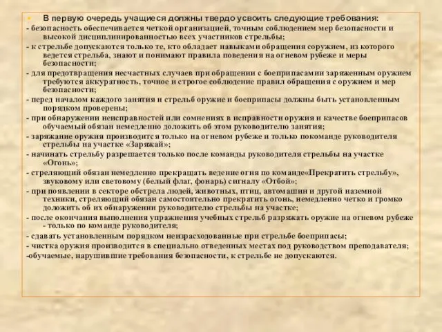 В первую очередь учащиеся должны твердо усвоить следующие требования: - безопасность