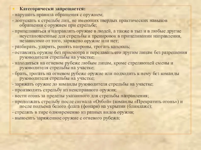 Категорически запрещается: - нарушать правила обращения с оружием; - допускать к