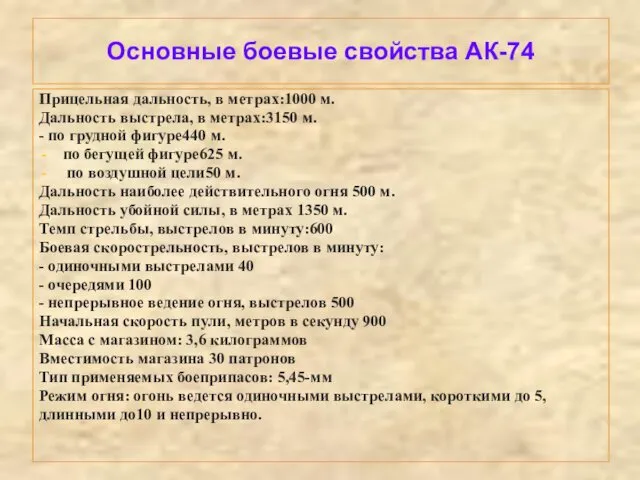 Основные боевые свойства АК-74 Прицельная дальность, в метрах:1000 м. Дальность выстрела,