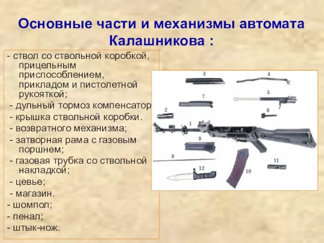 Основные части и механизмы автомата Калашникова : - ствол со ствольной