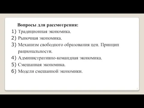 Вопросы для рассмотрения: Традиционная экономика. Рыночная экономика. Механизм свободного образования цен.