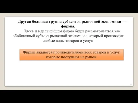 Другая большая группа субъектов рыночной экономики — фирмы. Здесь и в