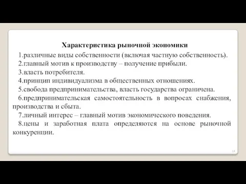 Характеристика рыночной экономики 1.различные виды собственности (включая частную собственность). 2.главный мотив