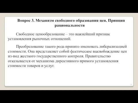 Вопрос 3. Механизм свободного образования цен. Принцип рациональности Свободное ценообразование –