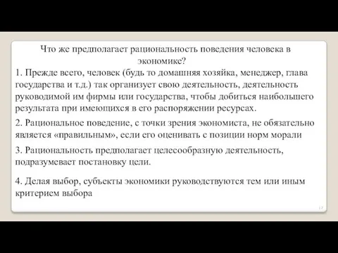 Что же предполагает рациональность поведения человека в экономике? 1. Прежде всего,