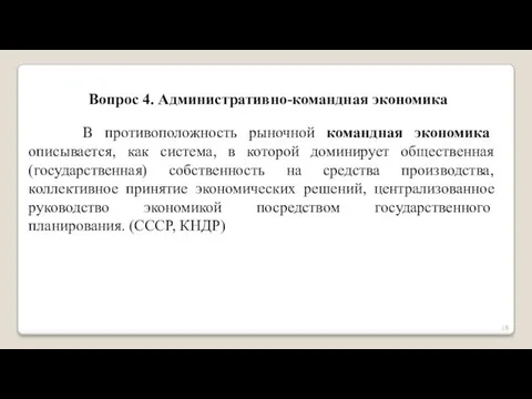 Вопрос 4. Административно-командная экономика В противоположность рыночной командная экономика описывается, как