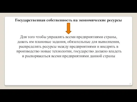 Государственная собственность на экономические ресурсы Для того чтобы управлять всеми предприятиями