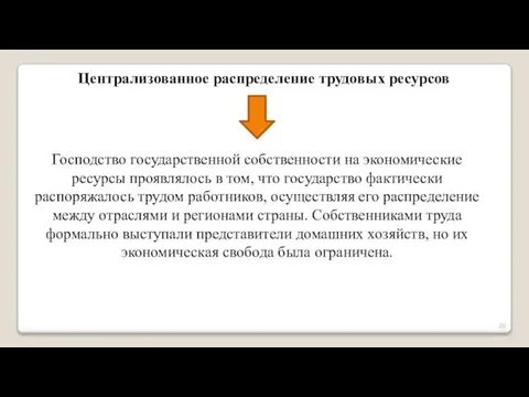 Централизованное распределение трудовых ресурсов Господство государственной собственности на экономические ресурсы проявлялось