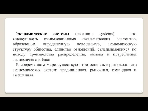 Экономические системы (economic systems) — это совокупность взаимосвязанных экономических элементов, образующих