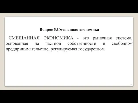 Вопрос 5.Смешанная экономика СМЕШАННАЯ ЭКОНОМИКА - это рыночная система, основанная на