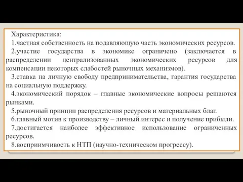 Характеристика: 1.частная собственность на подавляющую часть экономических ресурсов. 2.участие государства в