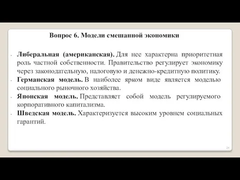 Вопрос 6. Модели смешанной экономики Либеральная (американская). Для нее характерна приоритетная