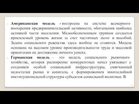 Американская модель - построена на системе всемерного поощрения предпринимательской активности, обогащения