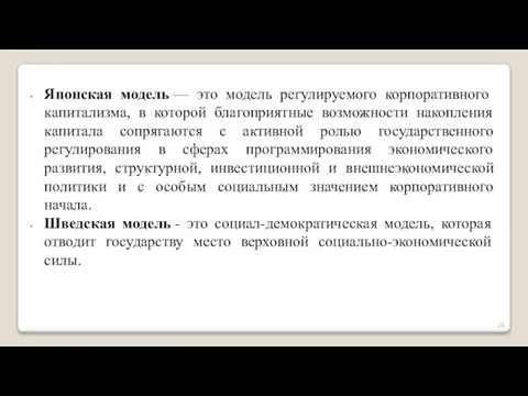 Японская модель — это модель регулируемого корпоративного капитализма, в которой благоприятные