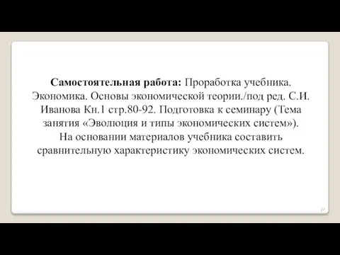 Самостоятельная работа: Проработка учебника. Экономика. Основы экономической теории./под ред. С.И. Иванова