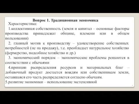 Вопрос 1. Традиционная экономика Характеристика: 1.коллективная собственность (земля и капитал –