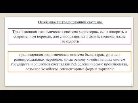 Особенности традиционной системы. Традиционная экономическая система характерна, если говорить о современном