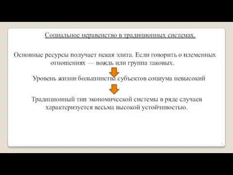 Социальное неравенство в традиционных системах. Основные ресурсы получает некая элита. Если