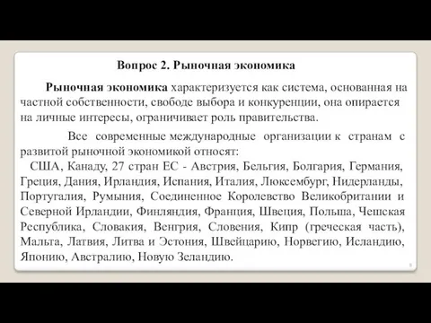 Вопрос 2. Рыночная экономика Рыночная экономика характеризуется как система, основанная на