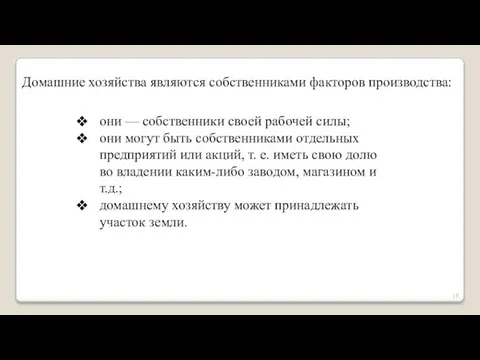 Домашние хозяйства являются собственниками факторов производства: они — собственники своей рабочей