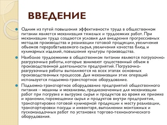 ВВЕДЕНИЕ Одним из путей повышения эффективности труда в общественном питании является