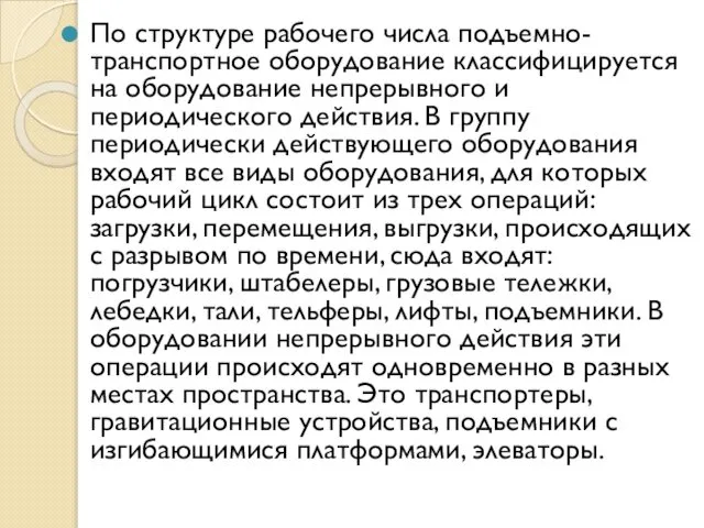 По структуре рабочего числа подъемно-транспортное оборудование классифицируется на оборудование непрерывного и