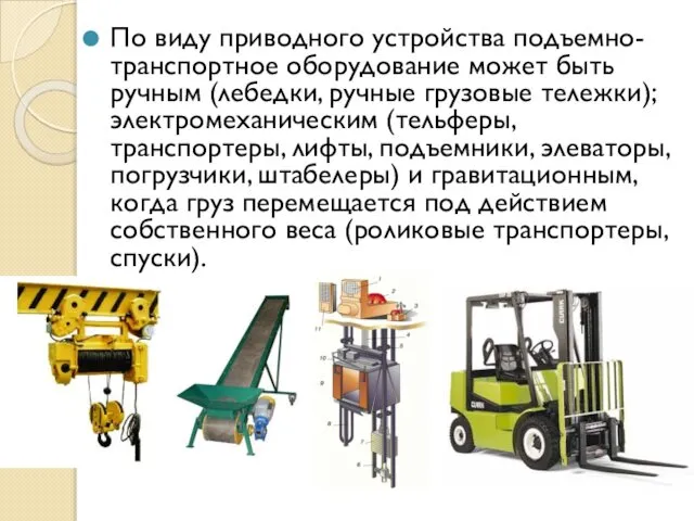 По виду приводного устройства подъемно-транспортное оборудование может быть ручным (лебедки, ручные