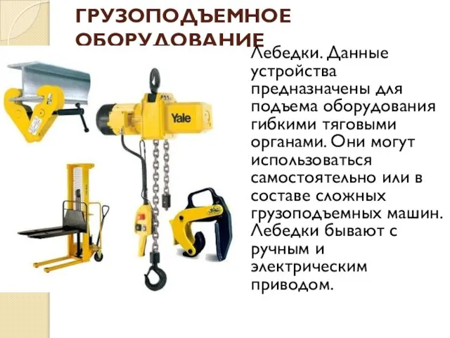 ГРУЗОПОДЪЕМНОЕ ОБОРУДОВАНИЕ Лебедки. Данные устройства предназначены для подъема оборудования гибкими тяговыми