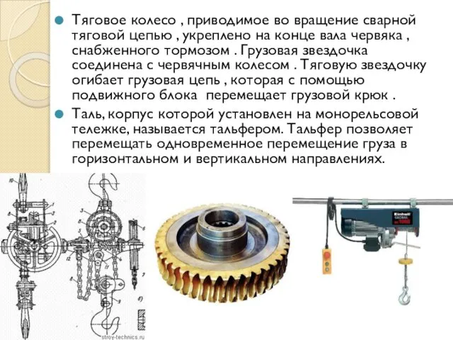 Тяговое колесо , приводимое во вращение сварной тяговой цепью , укреплено