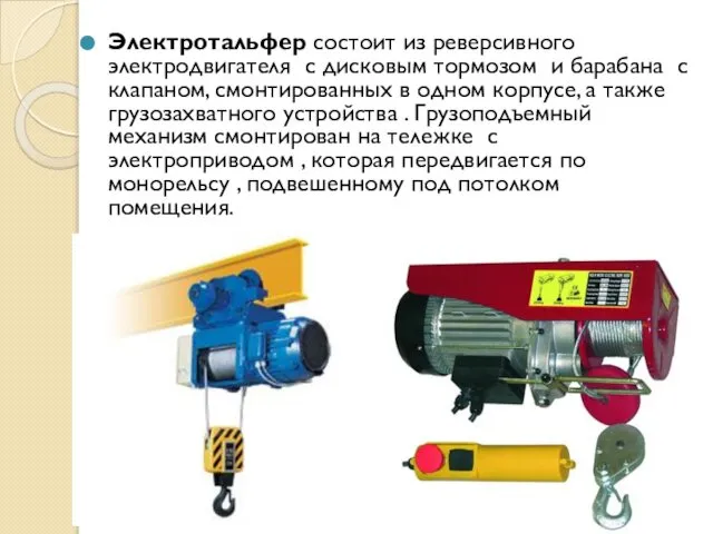 Электротальфер состоит из реверсивного электродвигателя с дисковым тормозом и барабана с