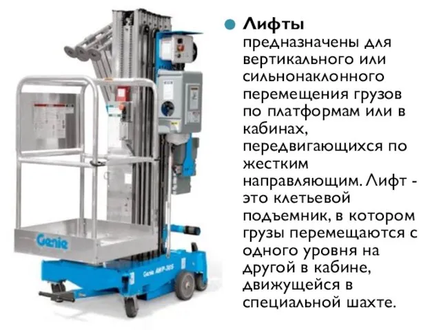 Лифты предназначены для вертикального или сильнонаклонного перемещения грузов по платформам или