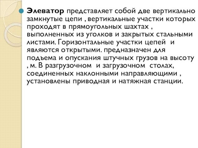 Элеватор представляет собой две вертикально замкнутые цепи , вертикальные участки которых