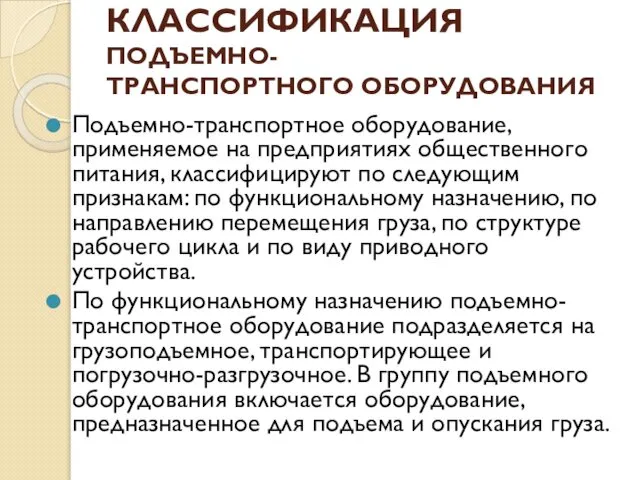 КЛАССИФИКАЦИЯ ПОДЪЕМНО- ТРАНСПОРТНОГО ОБОРУДОВАНИЯ Подъемно-транспортное оборудование, применяемое на предприятиях общественного питания,