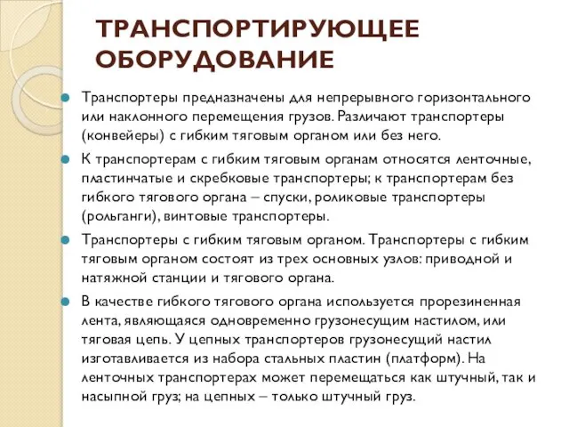 ТРАНСПОРТИРУЮЩЕЕ ОБОРУДОВАНИЕ Транспортеры предназначены для непрерывного горизонтального или наклонного перемещения грузов.