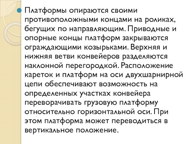 Платформы опираются своими противоположными концами на роликах, бегущих по направляющим. Приводные