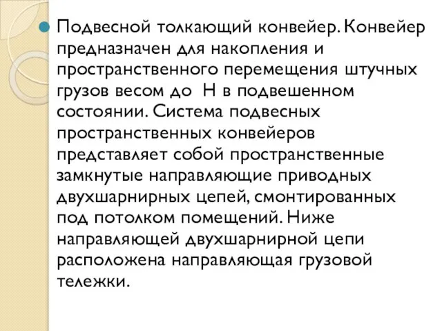 Подвесной толкающий конвейер. Конвейер предназначен для накопления и пространственного перемещения штучных