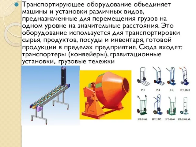 Транспортирующее оборудование объединяет машины и установки различных видов, предназначенные для перемещения