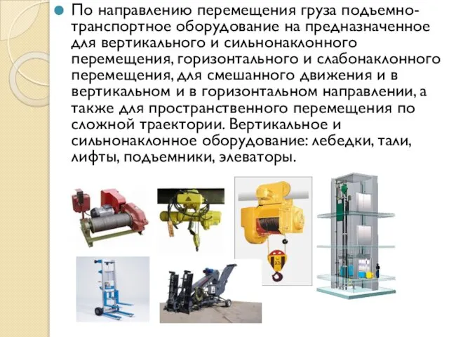 По направлению перемещения груза подъемно-транспортное оборудование на предназначенное для вертикального и