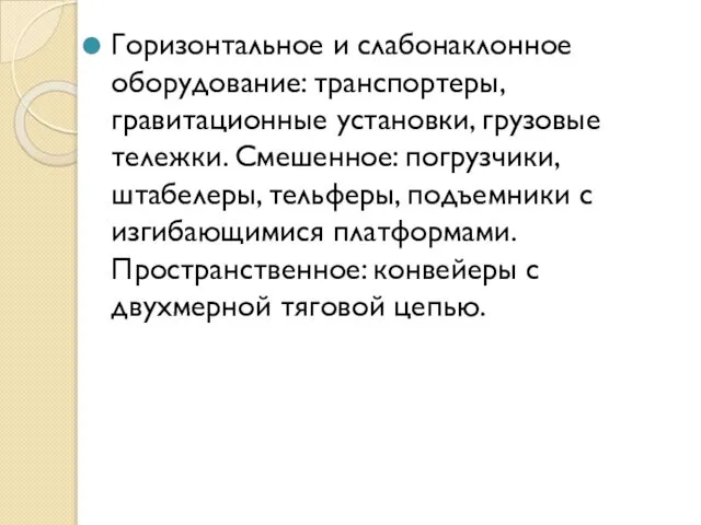 Горизонтальное и слабонаклонное оборудование: транспортеры, гравитационные установки, грузовые тележки. Смешенное: погрузчики,