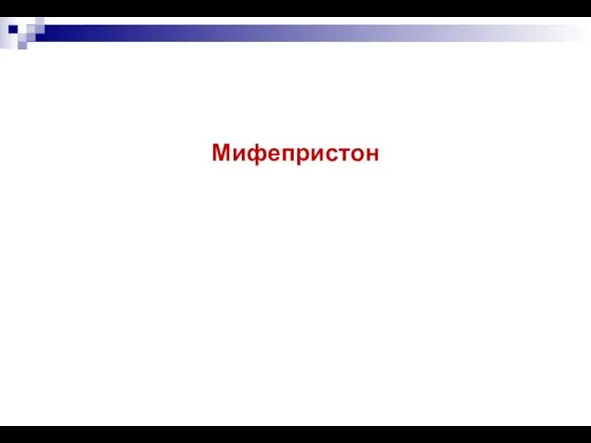 Мифепристон