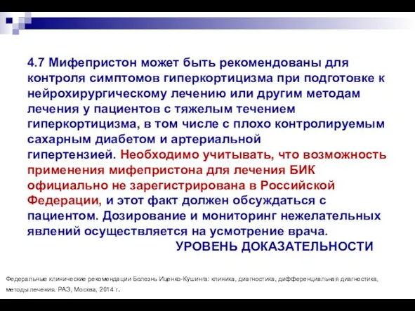 4.7 Мифепристон может быть рекомендованы для контроля симптомов гиперкортицизма при подготовке