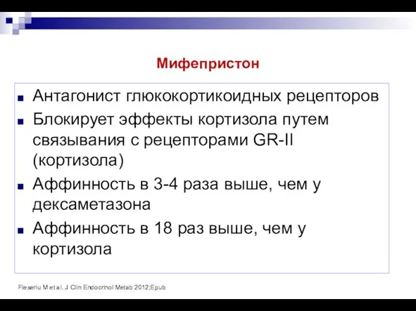 Мифепристон Антагонист глюкокортикоидных рецепторов Блокирует эффекты кортизола путем связывания с рецепторами