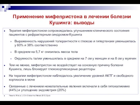 Применение мифепристона в лечении болезни Кушинга: выводы Терапия мифепристоном сопровождалась улучшением