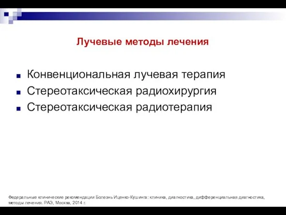 Лучевые методы лечения Конвенциональная лучевая терапия Стереотаксическая радиохирургия Стереотаксическая радиотерапия Федеральные