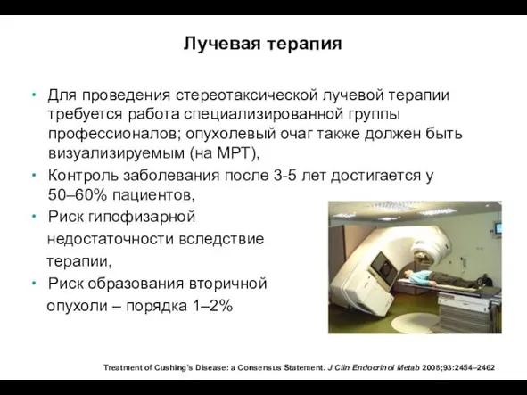 Лучевая терапия Для проведения стереотаксической лучевой терапии требуется работа специализированной группы