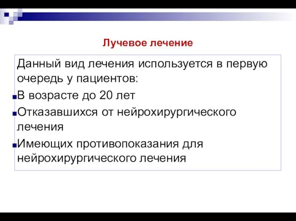 Лучевое лечение Данный вид лечения используется в первую очередь у пациентов: