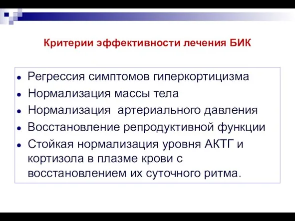 Критерии эффективности лечения БИК Регрессия симптомов гиперкортицизма Нормализация массы тела Нормализация