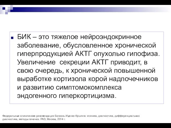 БИК – это тяжелое нейроэндокринное заболевание, обусловленное хронической гиперпродукцией АКТГ опухолью