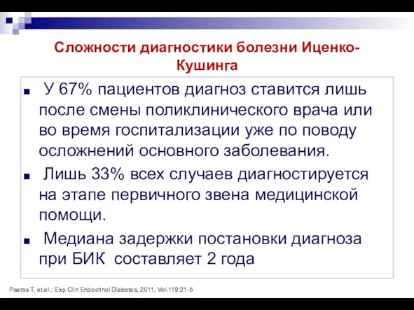 Сложности диагностики болезни Иценко-Кушинга У 67% пациентов диагноз ставится лишь после